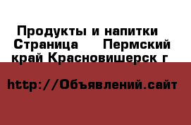  Продукты и напитки - Страница 2 . Пермский край,Красновишерск г.